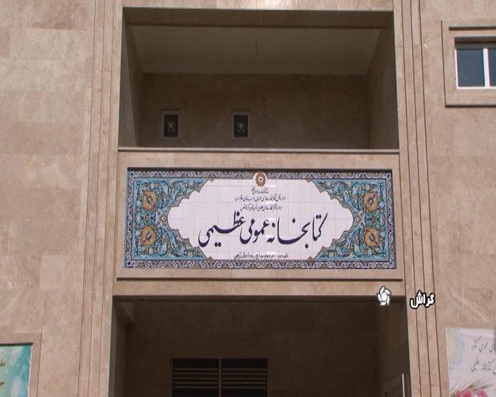 افتتاح ساختمان جدید کتابخانه عمومی گراش