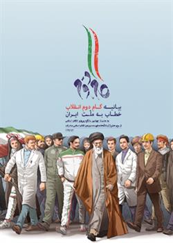 بیانیه گام دوم منشور خودسازی نسل جوان در جامعه است بیانیه گام دوم منشور خودسازی نسل جوان در جامعه است