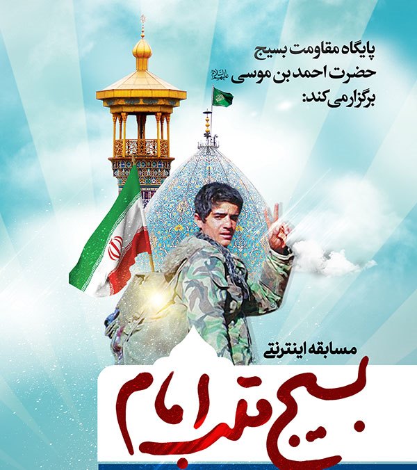 مسابقه اینترنتی بسیج قلب امام در حرم شاهچراغ (ع)