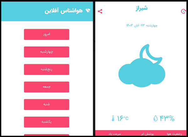 بهترین اپلیکیشنهای هواشناسی ایرانی + تصاویر بهترین اپلیکیشنهای هواشناسی ایرانی + تصاویر