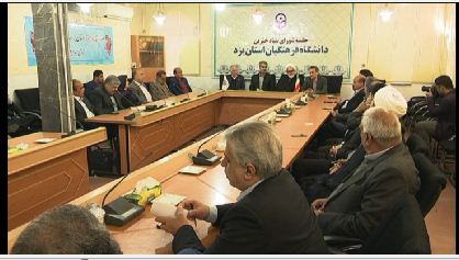 آغاز فعالیت بنیاد خیرین حامی دانشگاه فرهنگیان یزد آغاز فعالیت بنیاد خیرین حامی دانشگاه فرهنگیان یزد