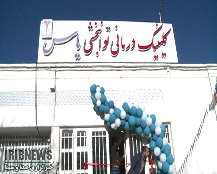 افتتاح درمانگاه تخصصی ایثارگران در شهرکرد