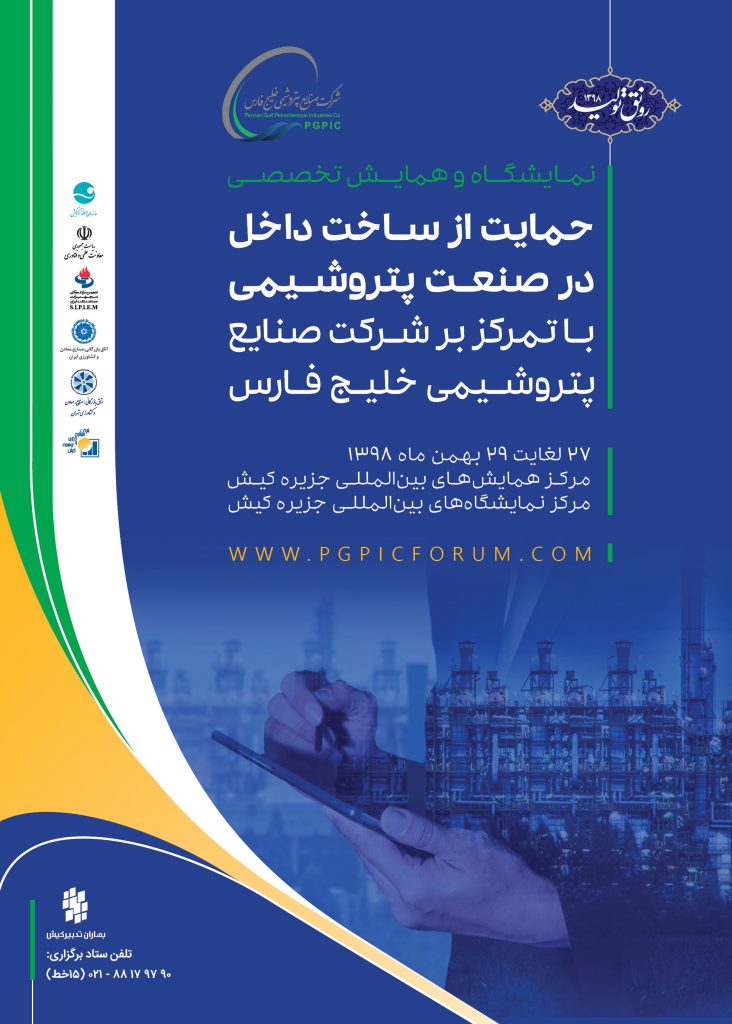 برگزاری نمایشگاه و همایش حمایت از ساخت داخل در صنعت پتروشیمی