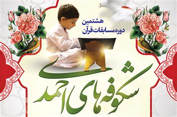 آغاز ثبت نام اینترنتی مسابقات قرآن شکوفههای احمدی آغاز ثبت نام اینترنتی مسابقات قرآن شکوفههای احمدی