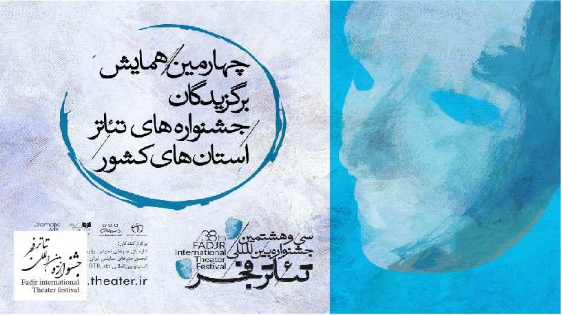 برگزیدگان تئاتر استان&zwnj;ها در تهران گردهم می&zwnj;آیند