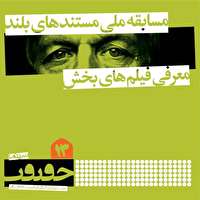 اسامی مستندهای بلند بخش «مسابقه ملی» جشنواره سینماحقیقت اسامی مستندهای بلند بخش «مسابقه ملی» جشنواره سینماحقیقت