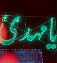 ممنوعیت برگزاری جشن نیمه شعبان در یزد