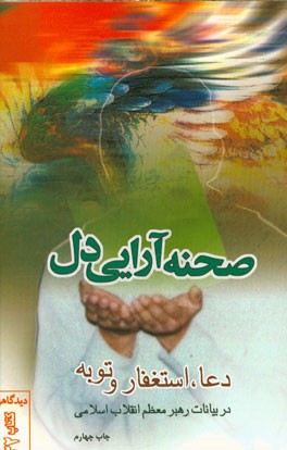 کتاب «صحنه‌آرایی دل» به چاپ پنجم رسید