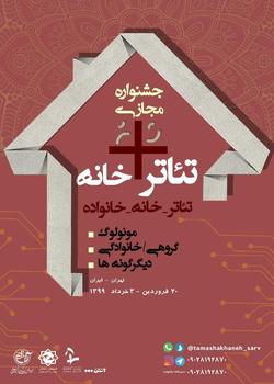 پوسترجشنواره «تئاتر+خانه» رونمایی شد