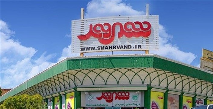 فروشگاه‌های زنجیره‌ای شهروند تعطیل است
