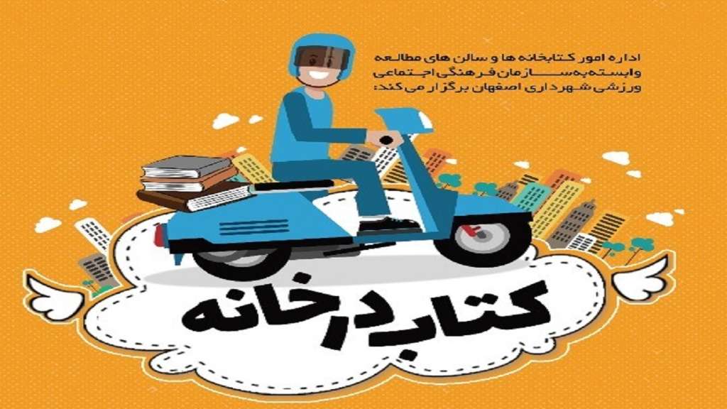 تحویل کتاب درب منازل با اجرای طرح 