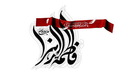 ویژگی‌های اخلاقی و نحوه شهادت حضرت فاطمه زهرا (س)