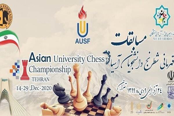 شطرنج قهرمانی دانشجویان آسیا؛ تداوم صدر نشینی تیم ایران