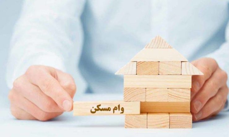 جزئیات دریافت وام ۱۵۰ میلیونی مسکن جزئیات دریافت وام ۱۵۰ میلیونی مسکن