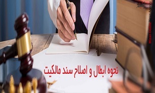 نحوه ابطال و اصلاح سند مالکیت