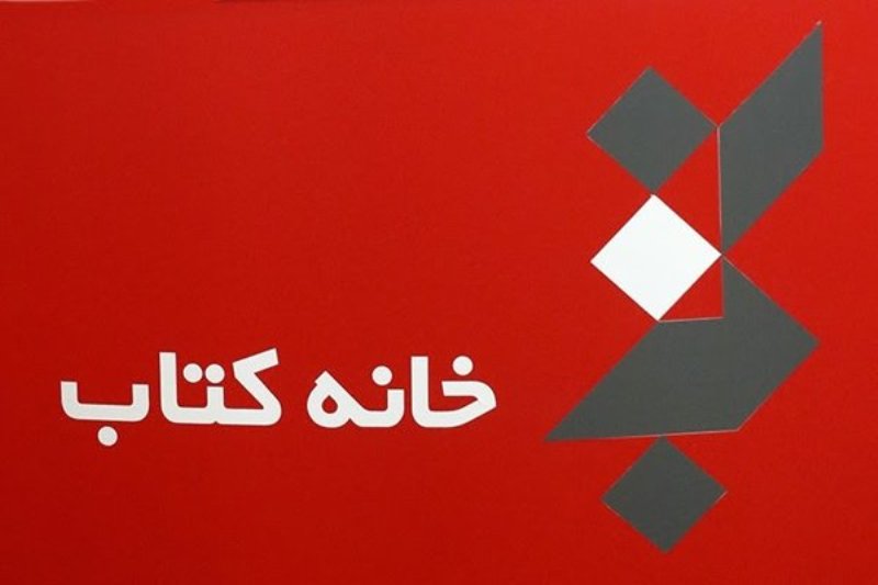 آغاز ثبت نام طرح &laquo;بهارانه کتاب&raquo; ۱۳۹۹ از امروز