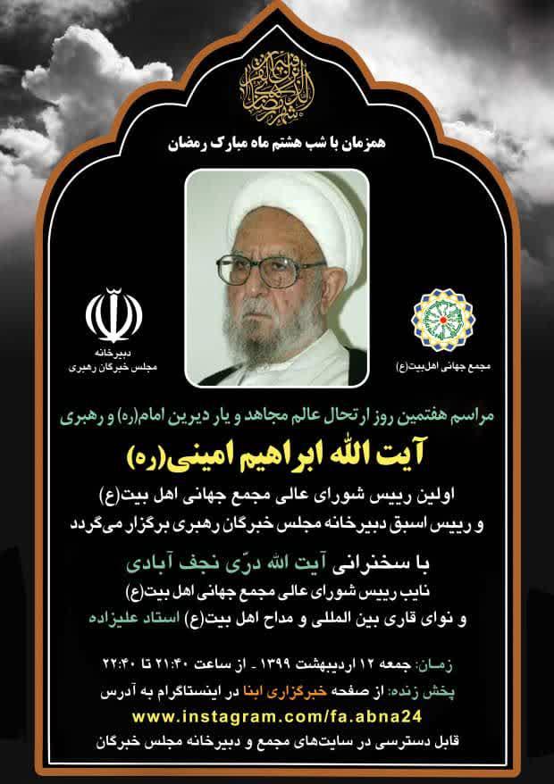 برگزاری مراسم هفتمین روز رحلت آیت الله امینی (ره) به صورت مجازی برگزاری مراسم هفتمین روز رحلت آیت الله امینی (ره) به صورت مجازی