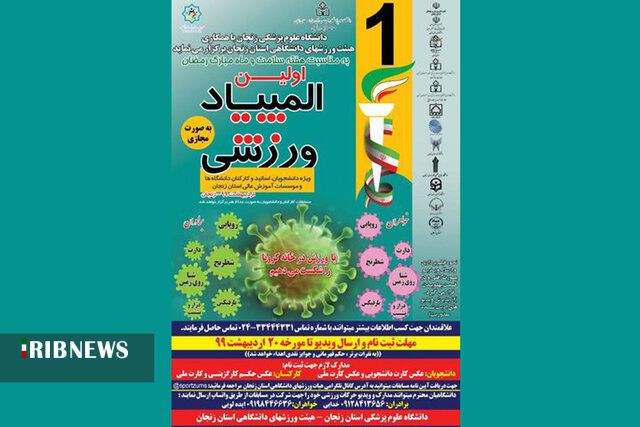 برگزاری اولین دوره المپیاد ورزشی مجازی دانشگاهیان استان زنجان
