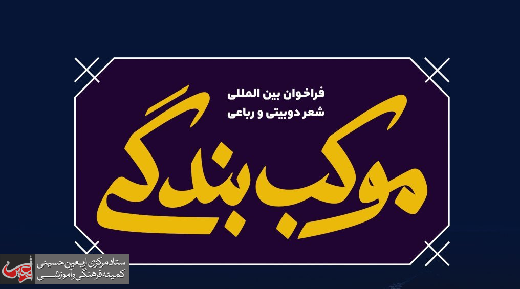 استقبال شاعران خارجی از «موکب بندگی» ماه رمضان استقبال شاعران خارجی از «موکب بندگی» ماه رمضان