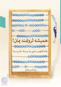 مسابقه کتابخوانی همیشه ثروتمند بمان مسابقه کتابخوانی همیشه ثروتمند بمان