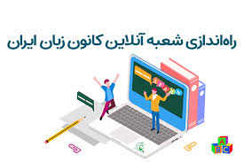 راه اندازی شعبه بر خط کانون زبان ایران