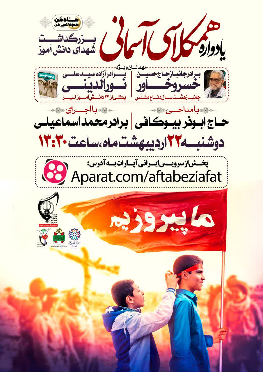 &nbsp;یادواره شهدای 