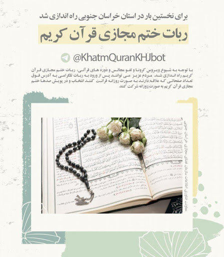 راه اندازی ربات قرآن کریم برای اولین بار در خراسان جنوبی