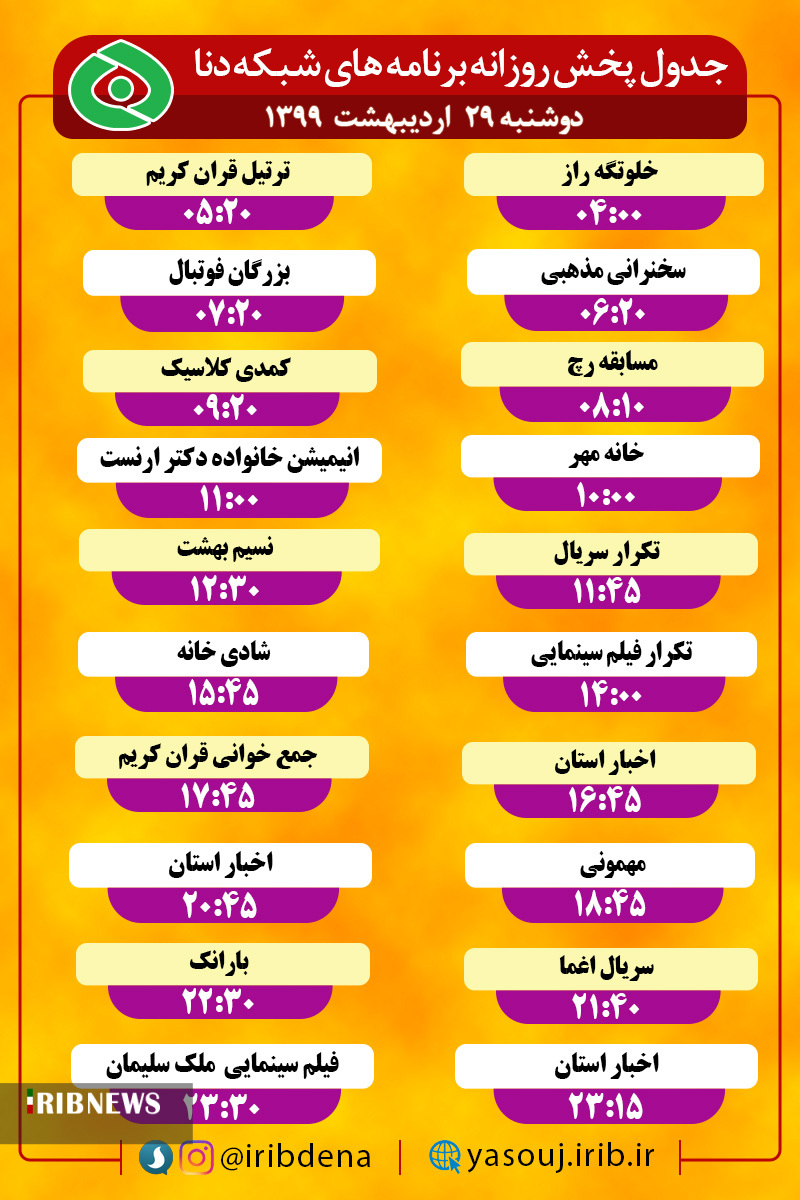 جدول پخش برنامه‌های سیمای شبکه دنا