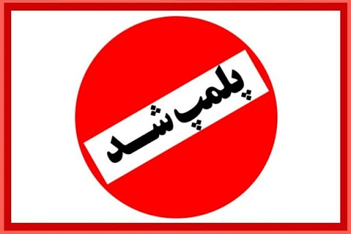 پلمب پنج آرایشگاه زنانه در مهاباد