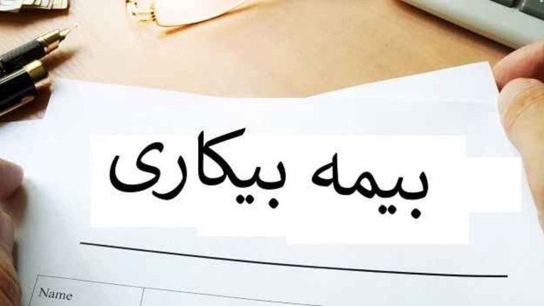 پرداخت مقرری بیمه بیکاری به ۲ هزار کارگر اردبیلی