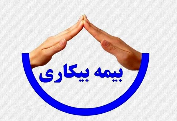 پرداخت بیمه بیکاری به 57 هزار نفر در استان