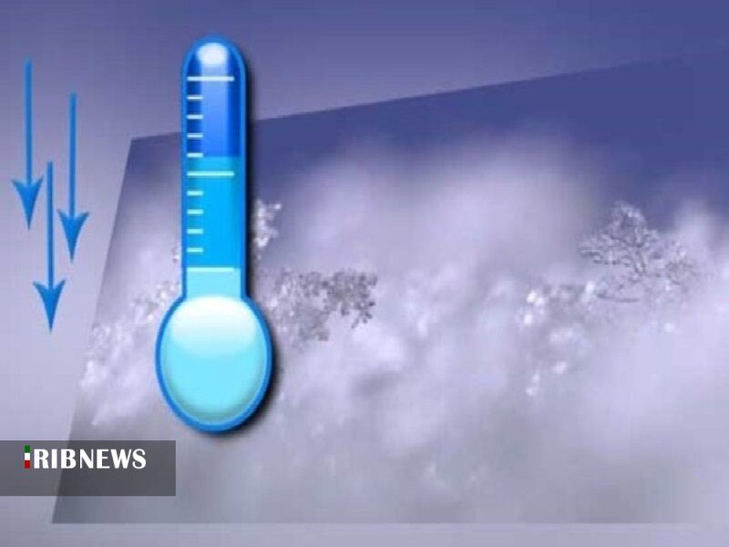کاهش محسوس دمای هوا از امروز تا اواسط هفته جاری