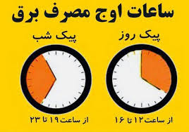 اعمال خاموشی دو ساعته در صورت رعایت نکردن الگوی مصرف اعمال خاموشی دو ساعته در صورت رعایت نکردن الگوی مصرف