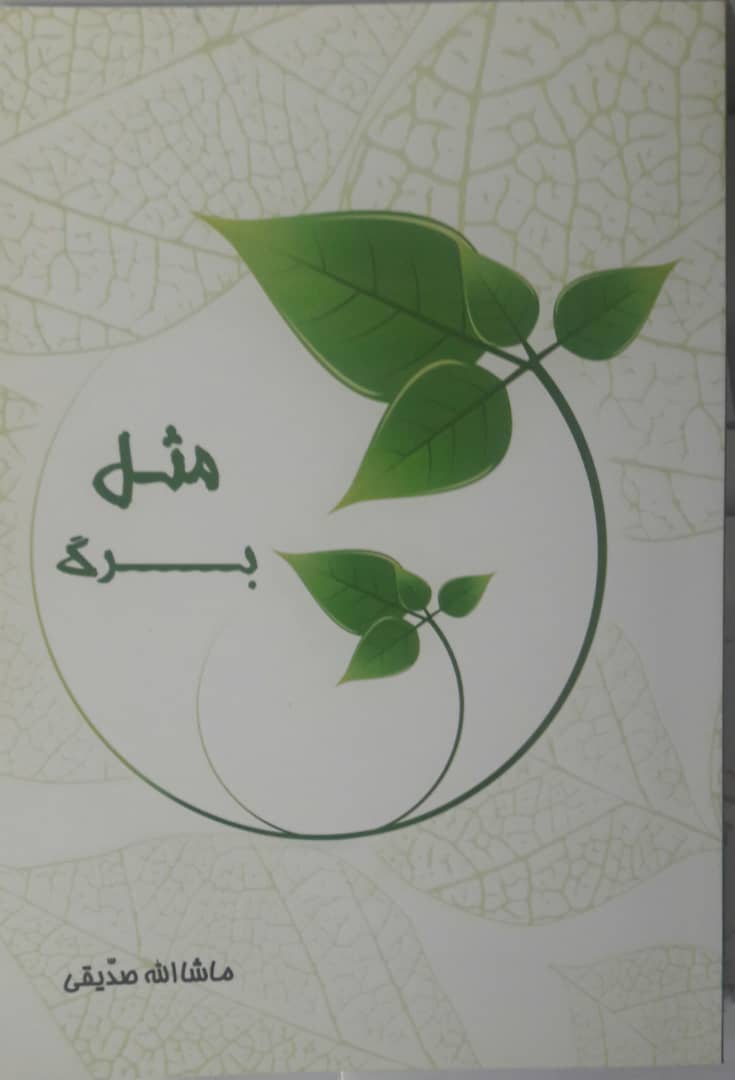 انتشار کتاب مجموعه شعر مثل برگ اثر حجت الاسلام ماشاءالله صدیقی