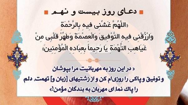 ماه مبارک رمضان، دعای روز بیست و نهم