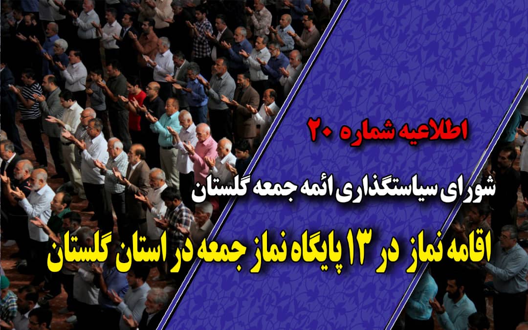 اقامه نماز جمعه این هفته در 13 شهر گلستان