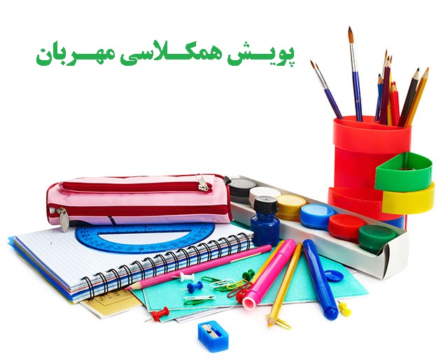 اجرای پویش همکلاسی مهربان