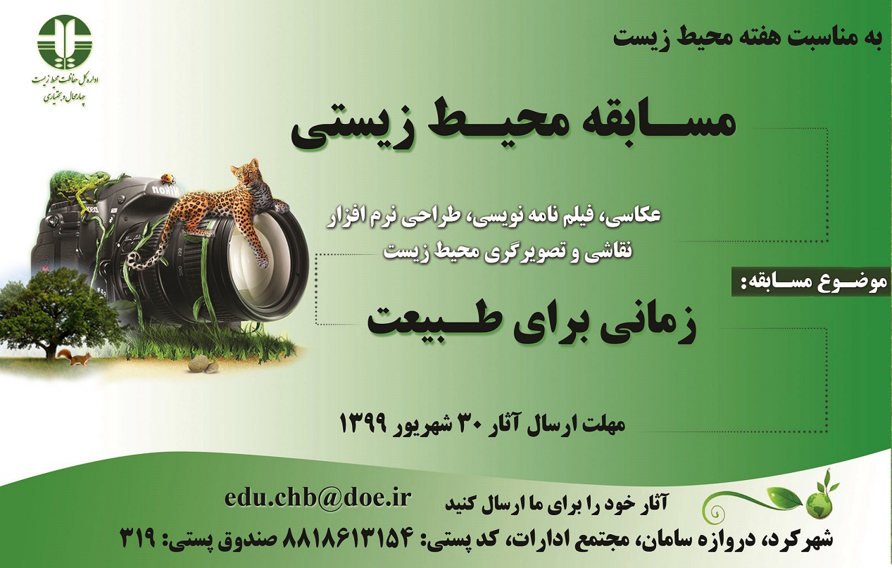 آغاز فراخوان مسابقه محیط&zwnj; زیستی