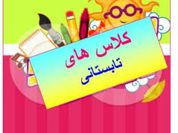 برگزاری مجازی برنامه‌های اوقات فراغت تابستانی دانش‌آموزان خراسان رضوی