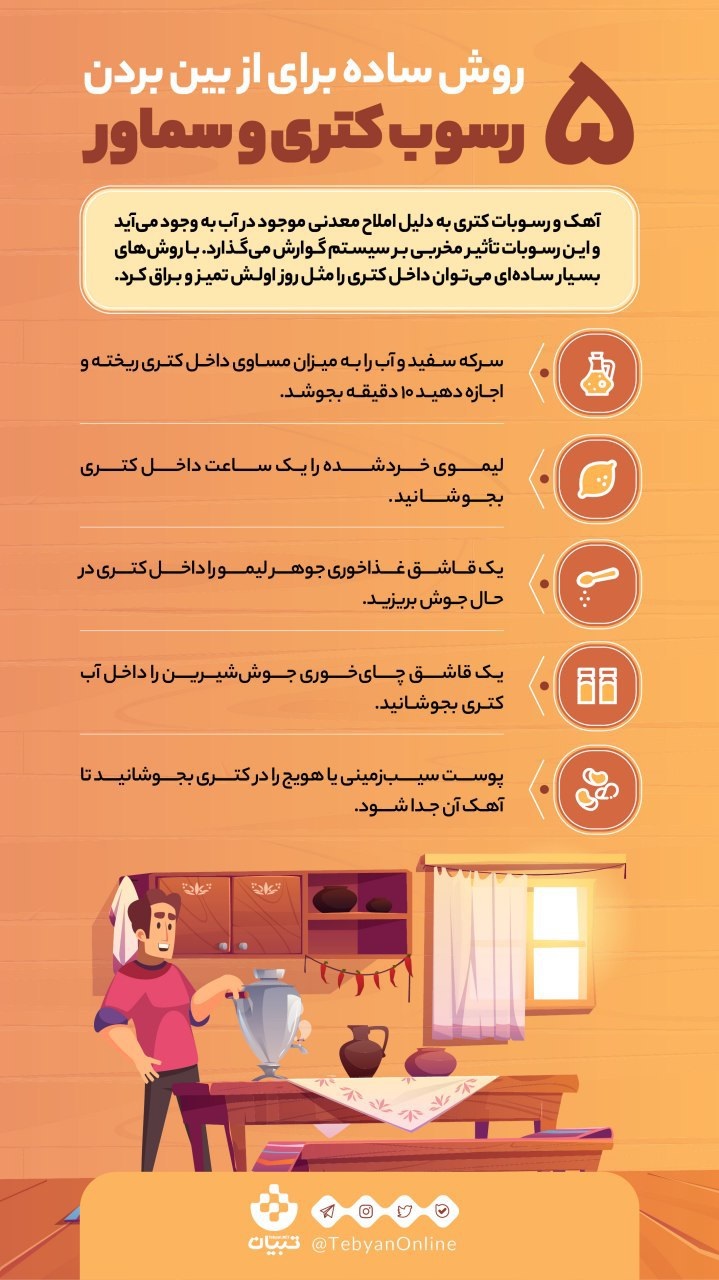 از بین بردن رسوب کتری و سماور