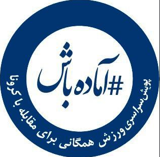 رونمایی از ­پویش ملی «آماده‌باش»