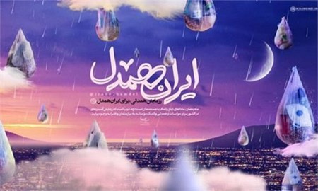 کمیته امداد پویش ایران همدل و اطعام حسینی را برگزار میکند کمیته امداد پویش ایران همدل و اطعام حسینی را برگزار میکند