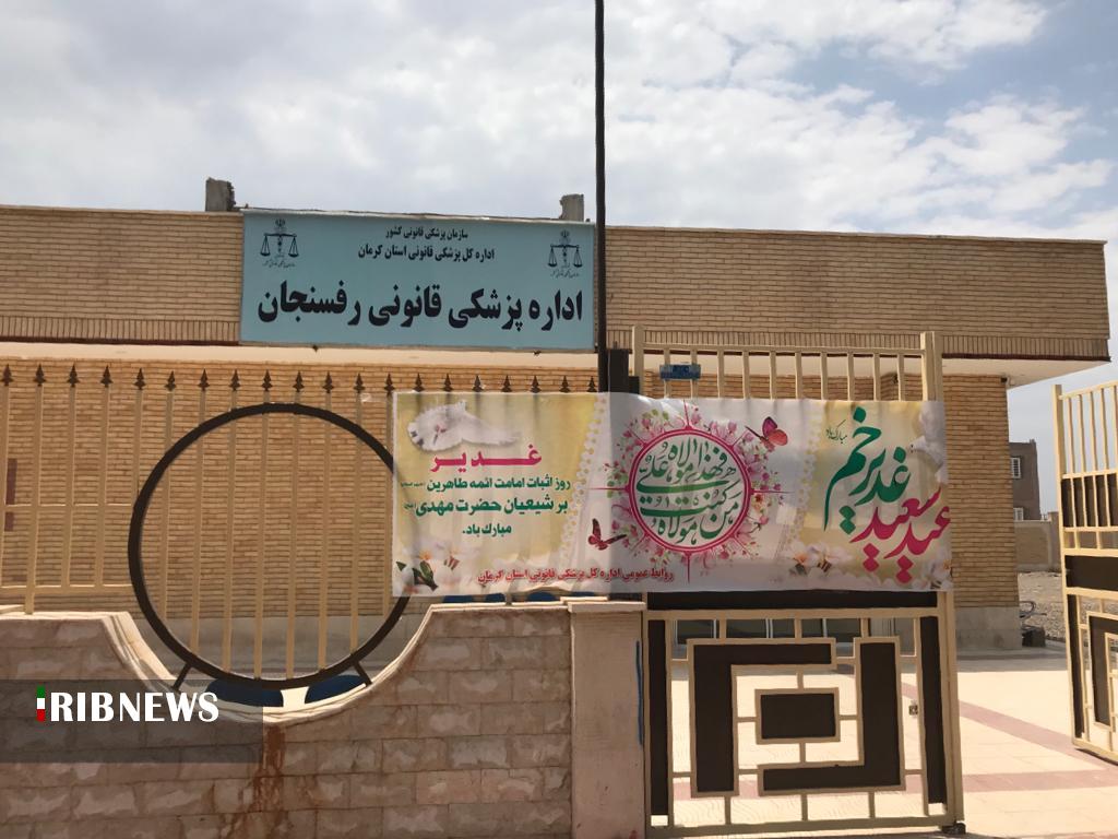 افتتاح ساختمان پزشکی قانونی در رفسنجان وزرند