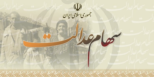 بخشنامه وزارت اقتصاد درباره سهام عدالت