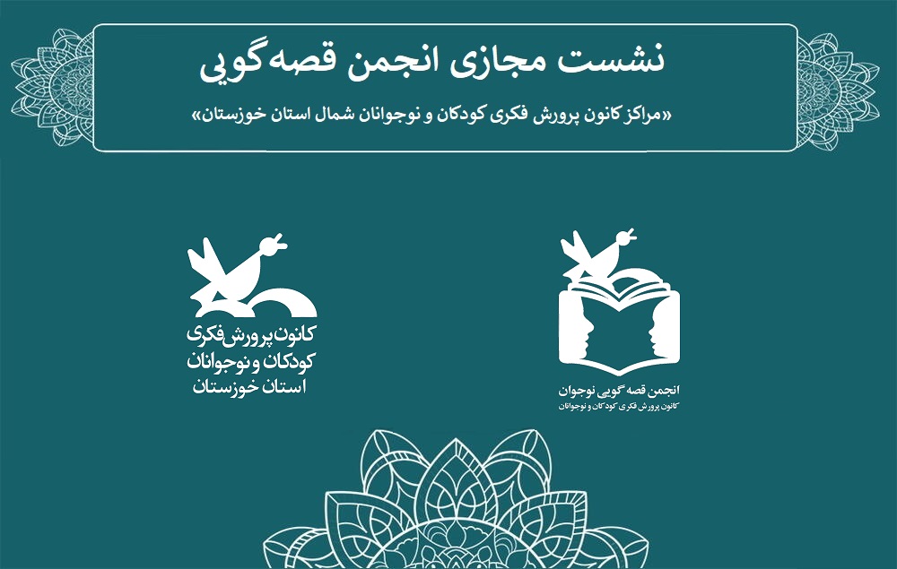 نشست مجازی انجمن قصهگویی کانون پرورش فکری شمال خوزستان نشست مجازی انجمن قصهگویی کانون پرورش فکری شمال خوزستان