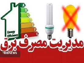 پاداش برای مشترکان کم مصرف برق در همدان