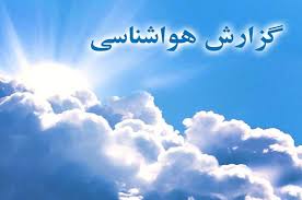 آغاز کاهش 8 درجه ای میانگین دمای هوا در خراسان رضوی از فردا