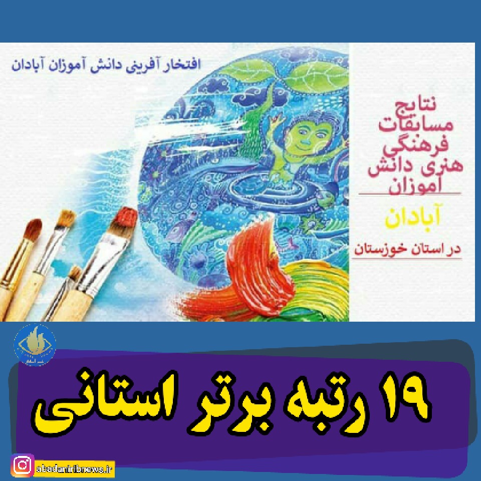 افتخار آفرینی بی سابقه دانش آموزان آبادان افتخار آفرینی بی سابقه دانش آموزان آبادان