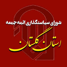 اقامه نماز جمعه در ۶شهر گلستان اقامه نماز جمعه در ۶شهر گلستان
