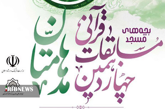 آغاز ثبت نام چهاردهمین دوره مسابقات قرآنی «مدهامتان»
